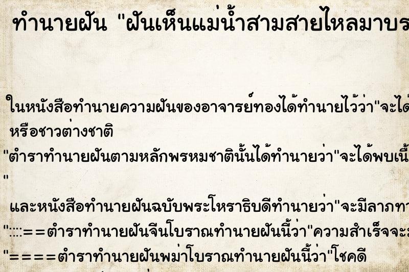 ทำนายฝัน ฝันเห็นแม่น้ำสามสายไหลมาบรรจบกัน คืน ทำนายฝัน ฝันเห็นแม่น้ำสามสายไหลมาบรรจบกัน คืน